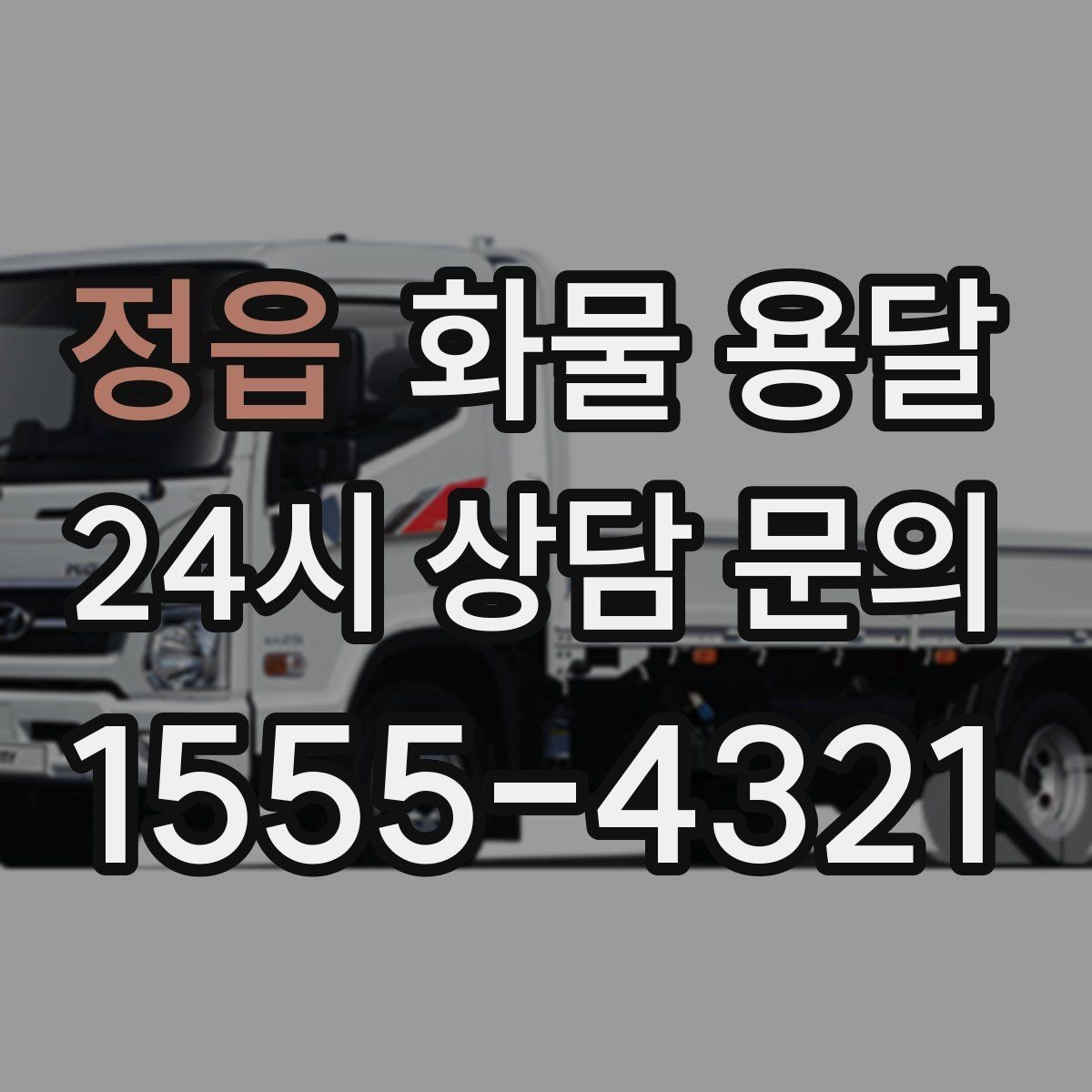정읍 화물 용달 급한 물류를 맡길 때 신뢰가 중요한 이유