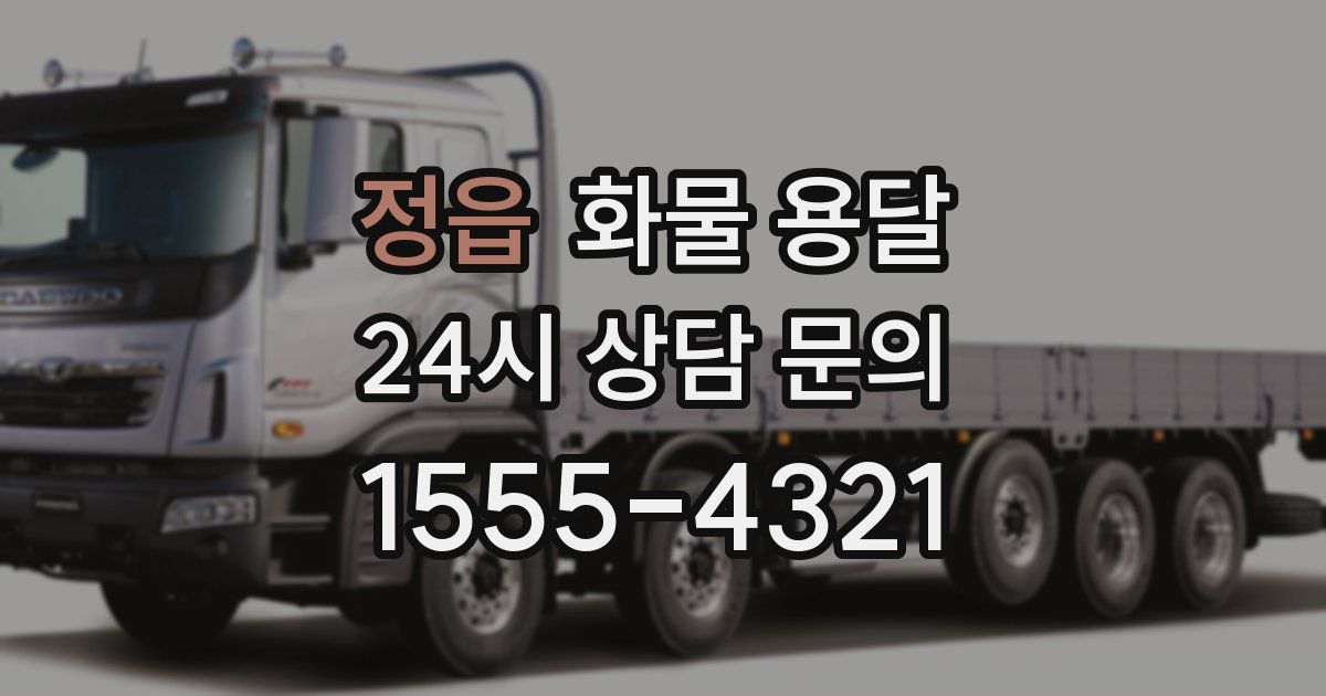 정읍 화물 용달