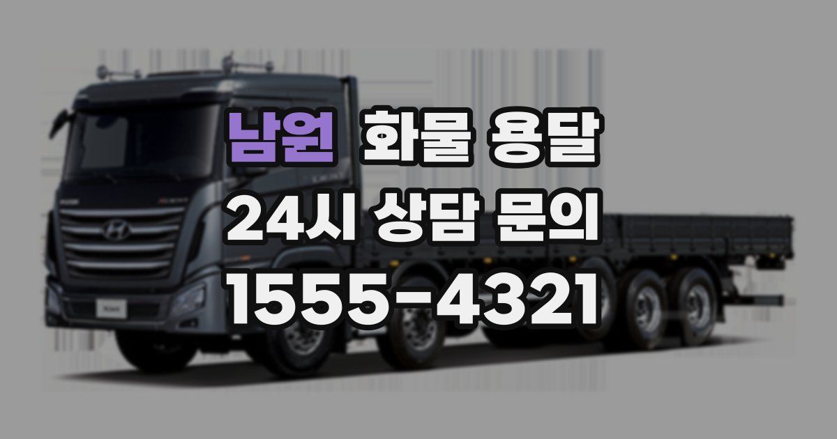 남원 화물 용달