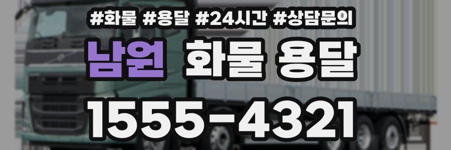 남원 화물 용달