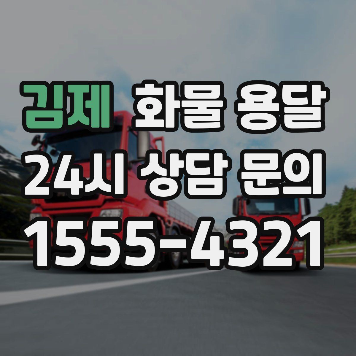 김제 화물 용달 상차 지연이 생기면 어떻게 처리될까