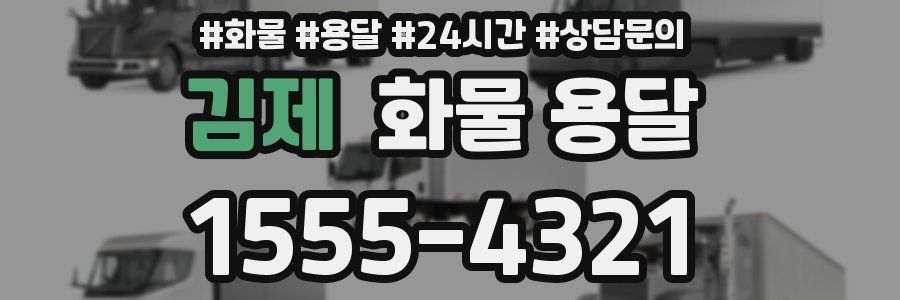 김제 화물 용달