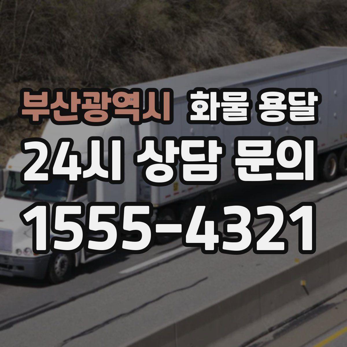 부산광역시 화물 용달 시간 약속이 중요한 이유와 배차 기준
