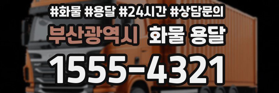 부산광역시 화물 용달