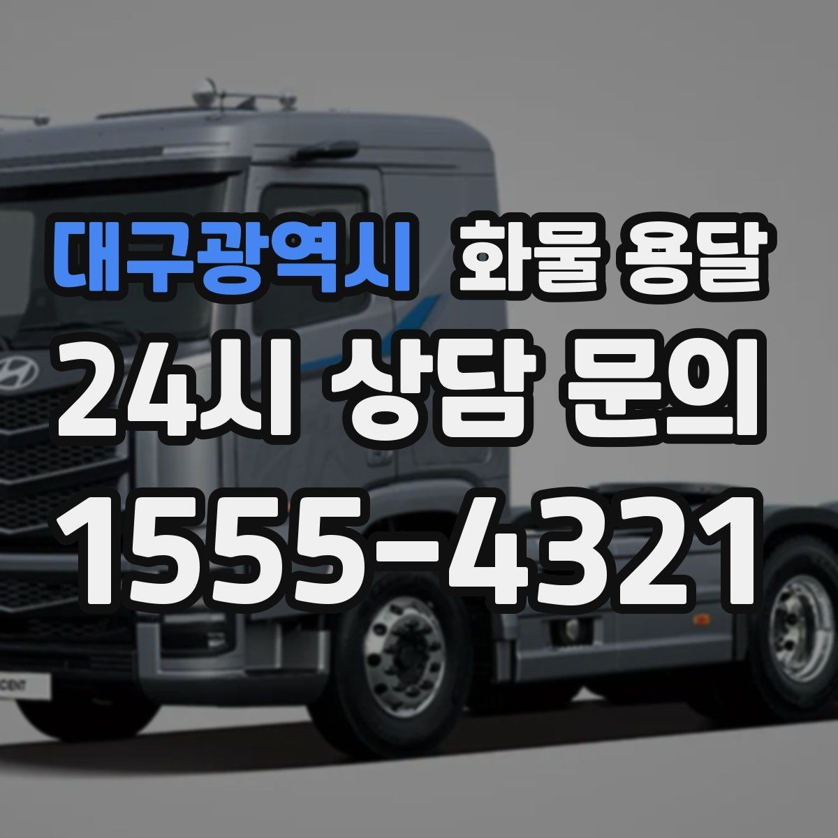 대구광역시 화물 용달 롤테이너 반입 가능한지 미리 확인해야 하는 이유
