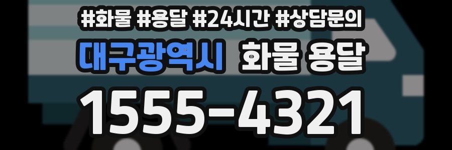 대구광역시 화물 용달