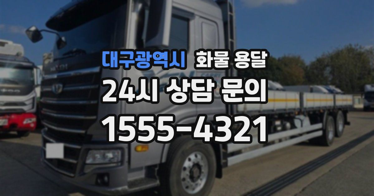 대구광역시 화물 용달