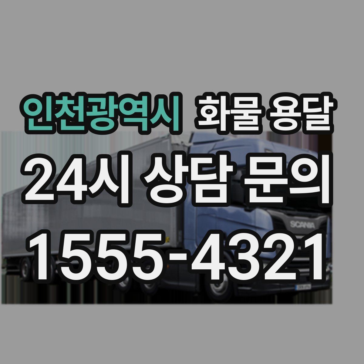 인천광역시 화물 용달 무게 중심이 틀어지면 생기는 위험