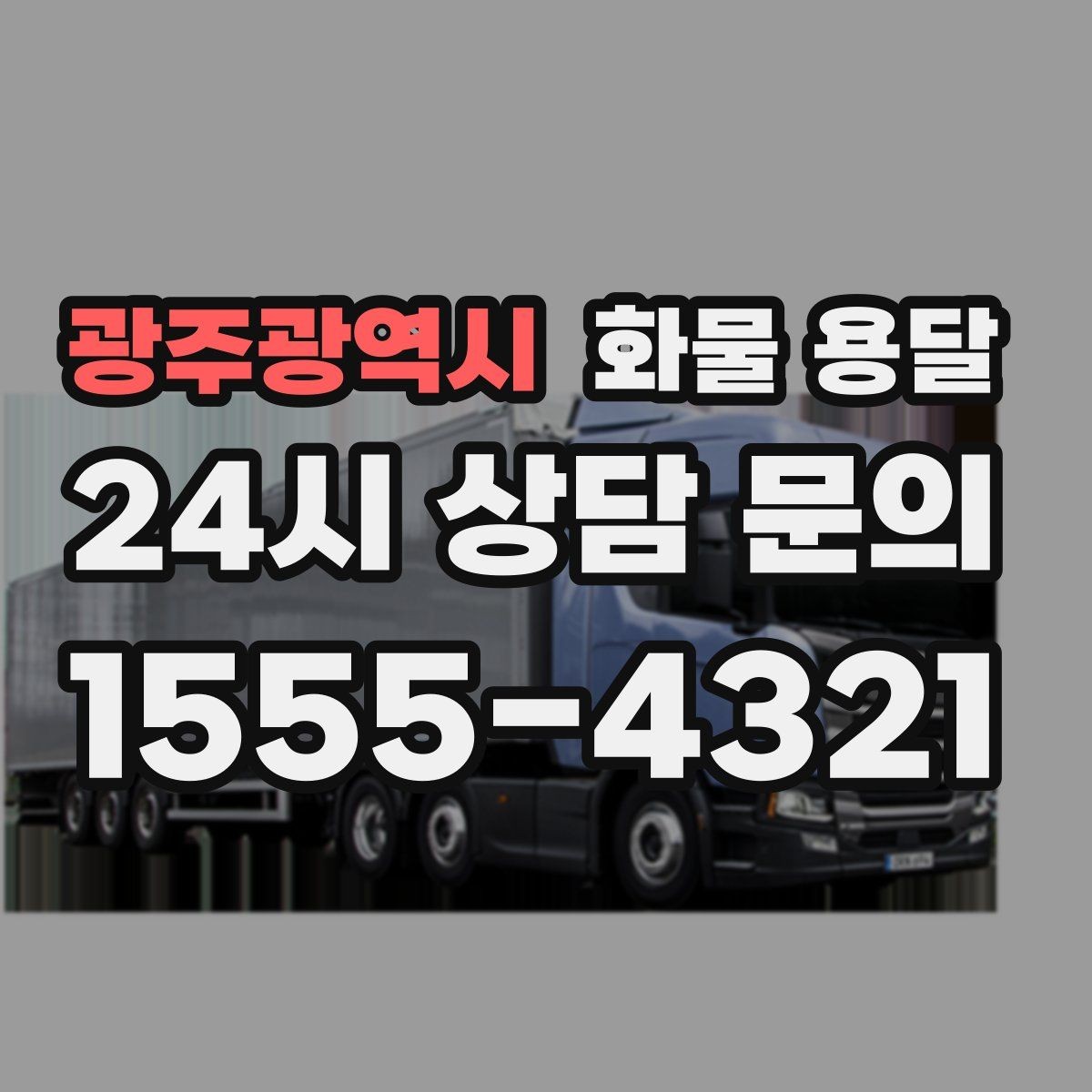 광주광역시 화물 용달 병원 기관 반입 시 주의할 점