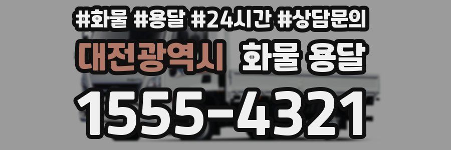대전광역시 화물 용달
