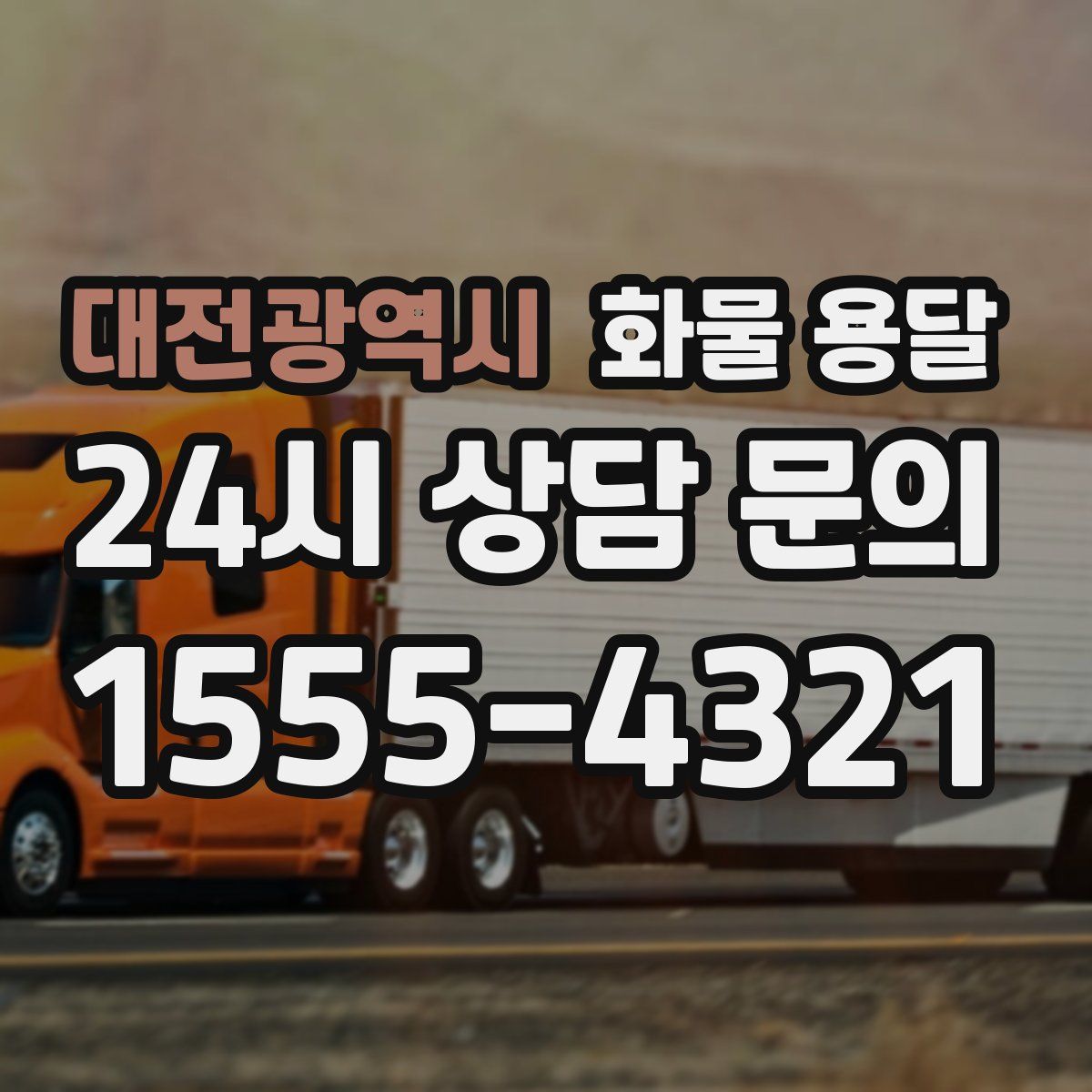 대전광역시 화물 용달
