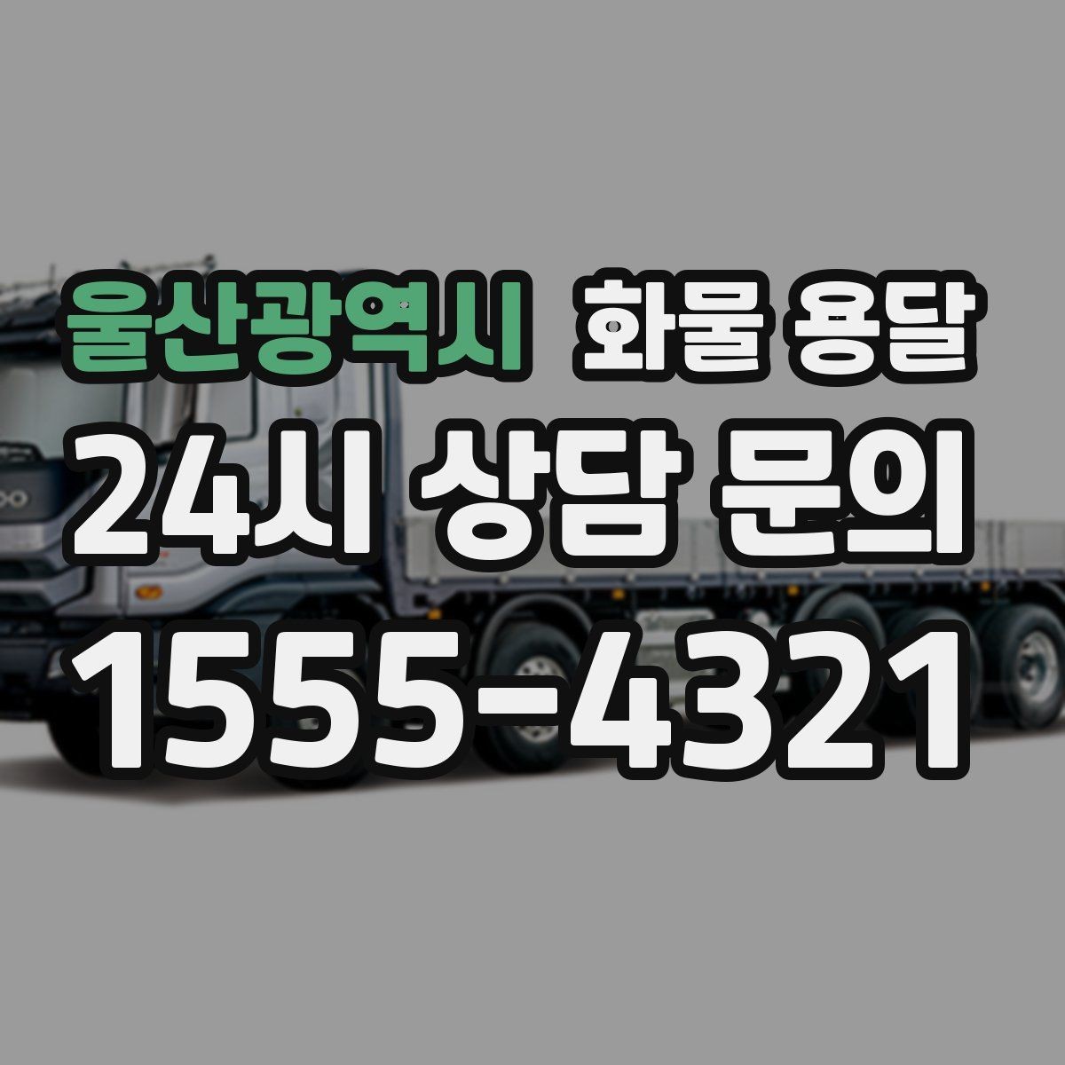 울산광역시 화물 용달 상담 전에 보면 좋은 체크리스트