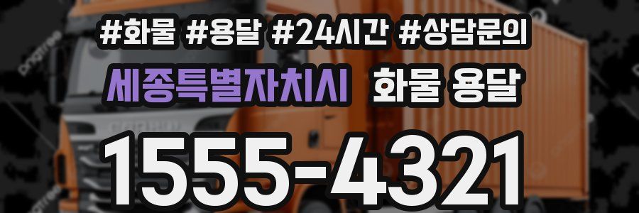 세종특별자치시 화물 용달