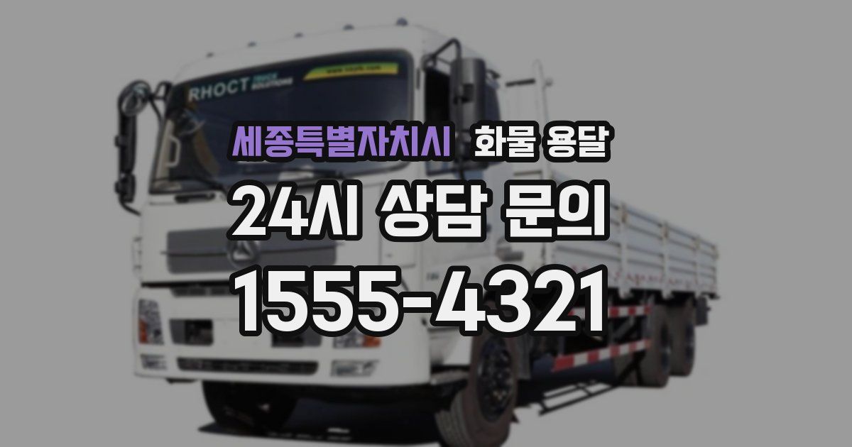 세종특별자치시 화물 용달