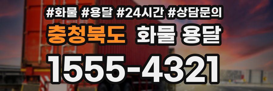 충청북도 화물 용달