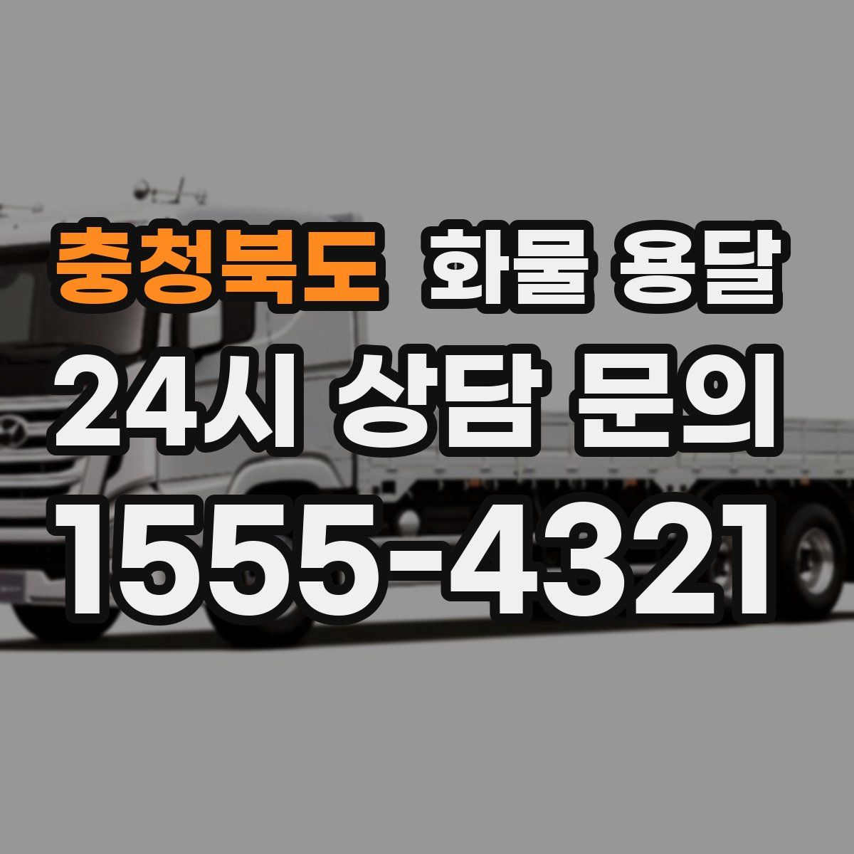 충청북도 화물 용달