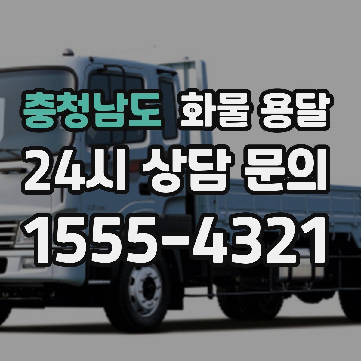 충청남도 화물 용달