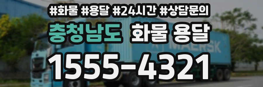 충청남도 화물 용달