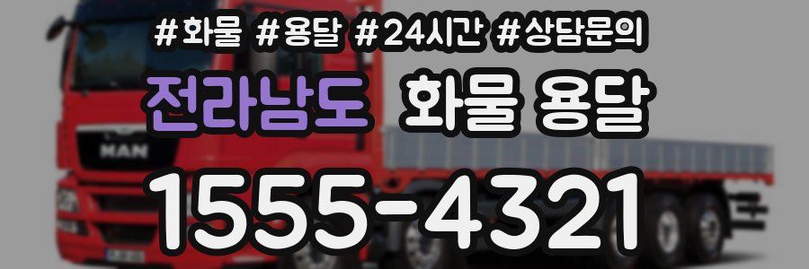 전라남도 화물 용달