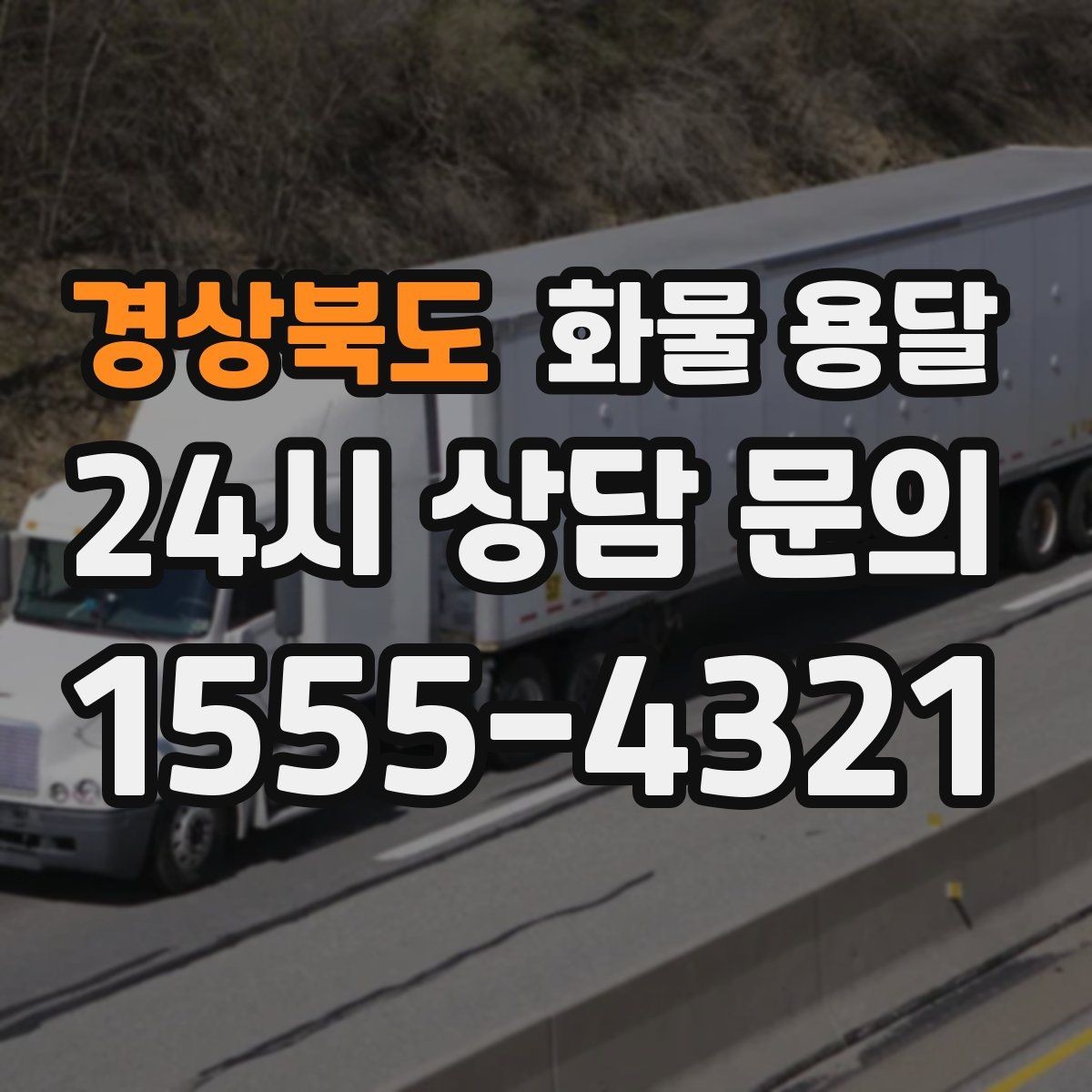 경상북도 화물 용달 출고장 대기시간 줄이는 준비 요령