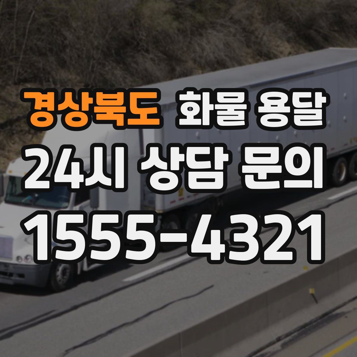 경상북도 화물 용달