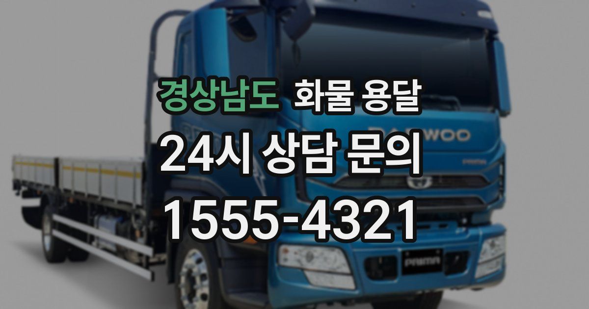 경상남도 화물 용달