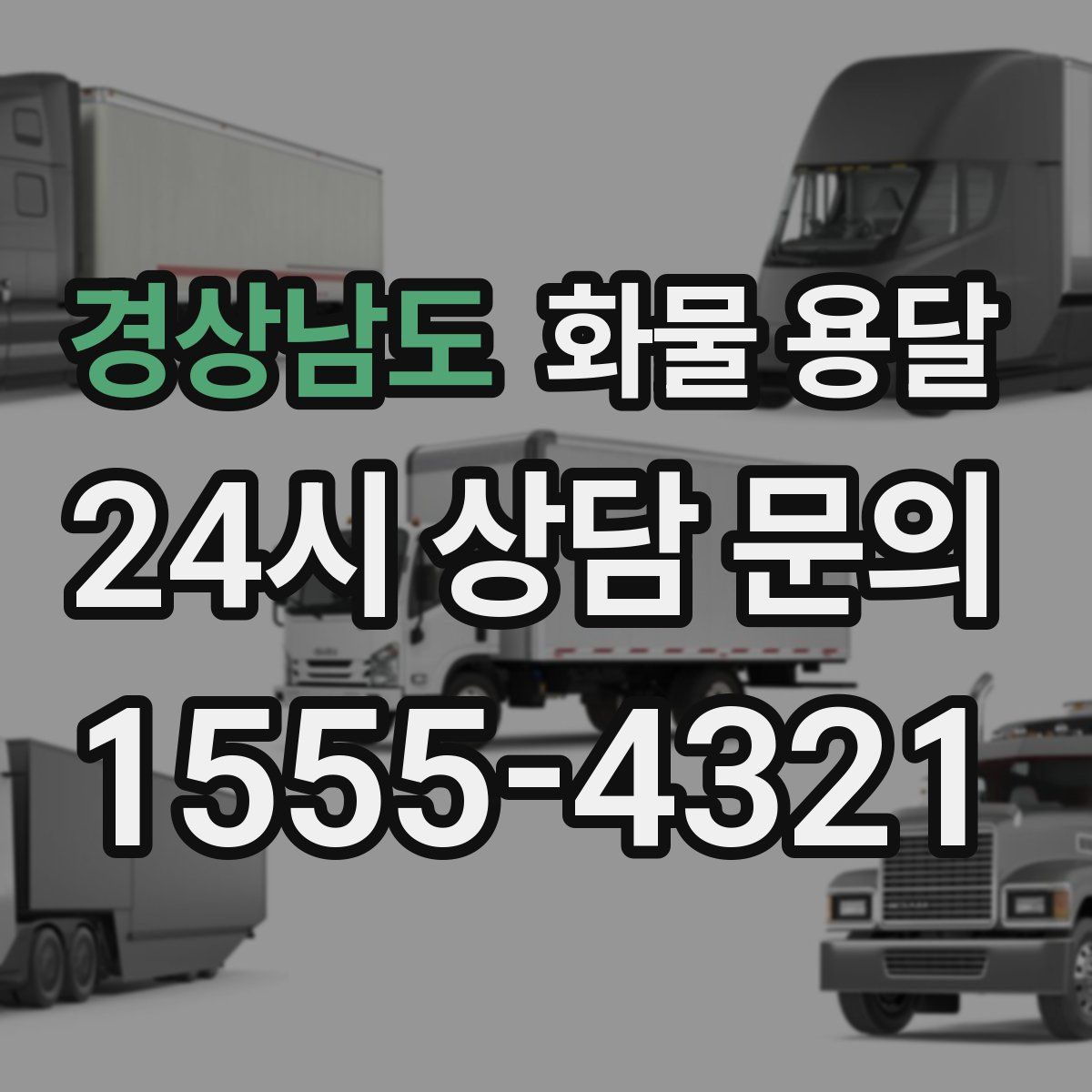 경상남도 화물 용달