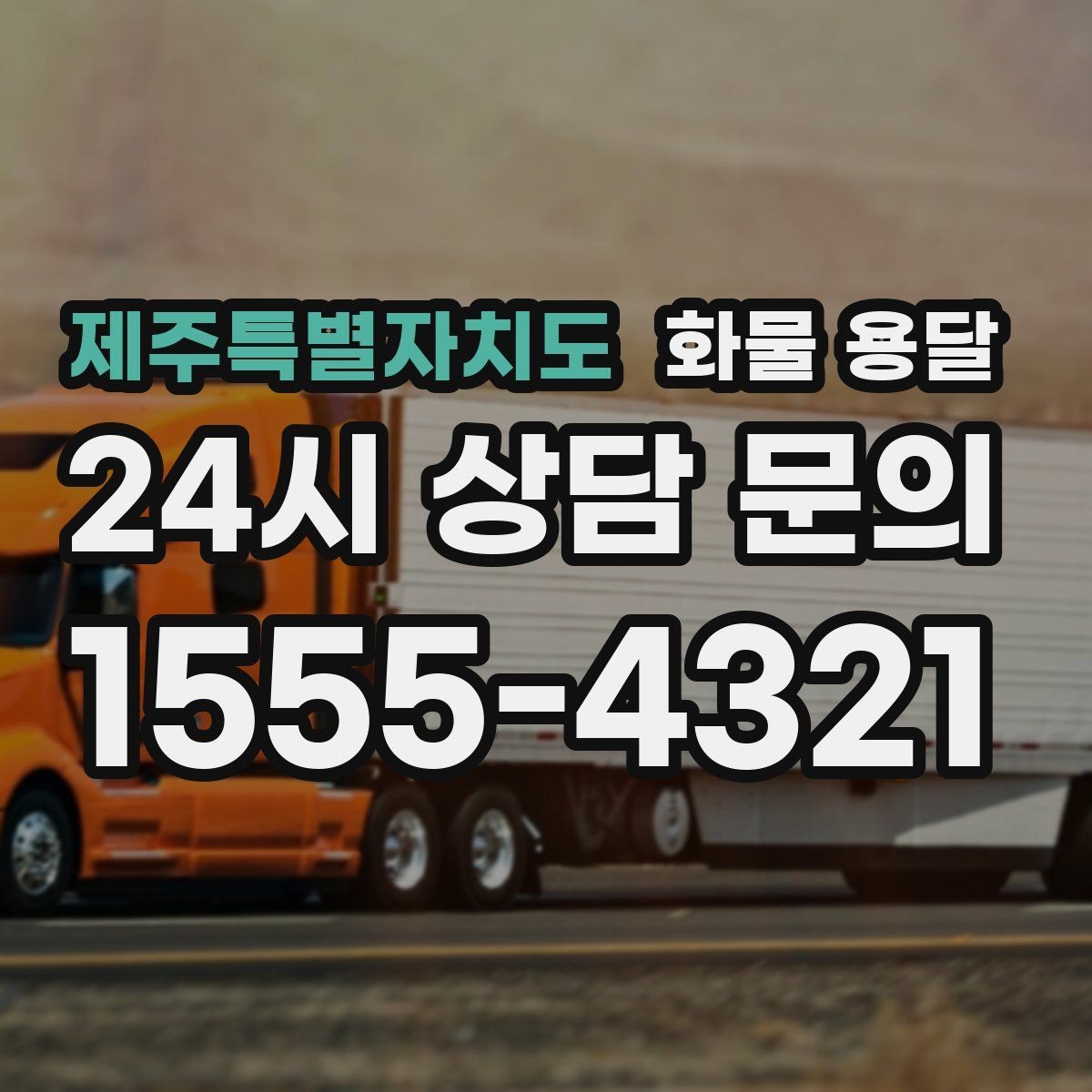 제주특별자치도 화물 용달 오배송을 줄이는 인수인계 요령