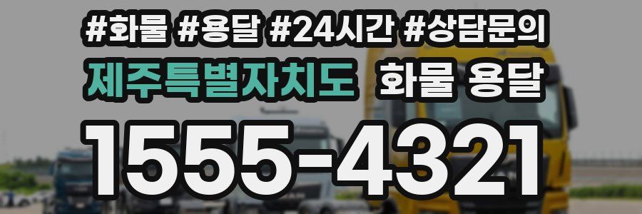 제주특별자치도 화물 용달