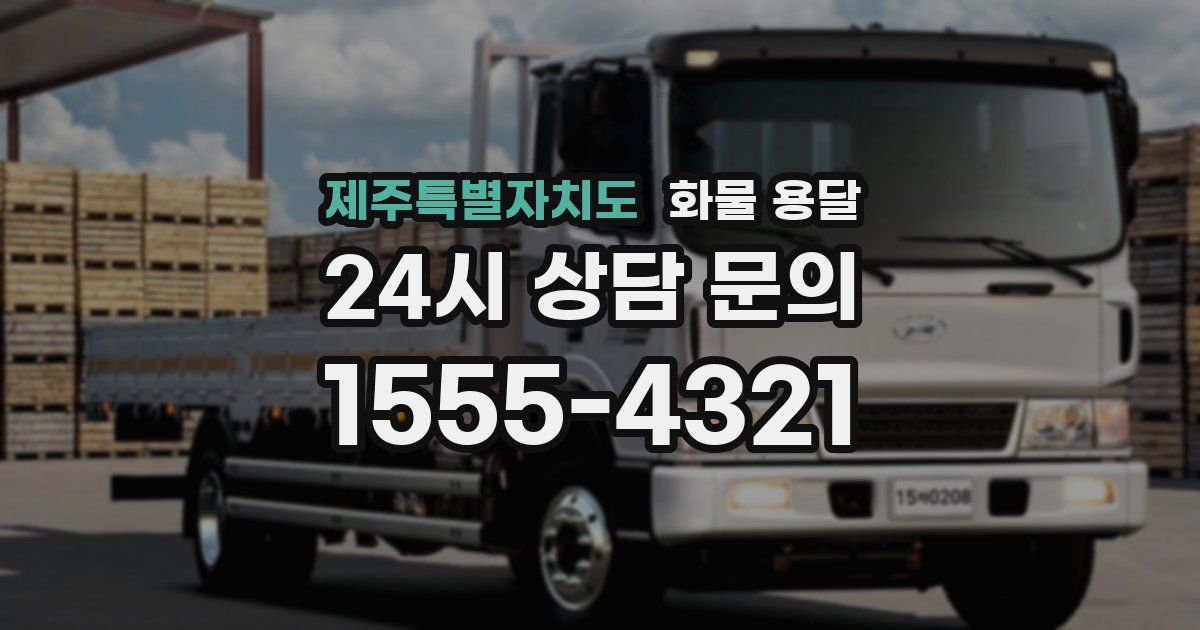 제주특별자치도 화물 용달