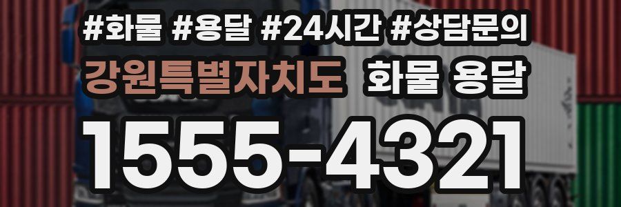 강원특별자치도 화물 용달