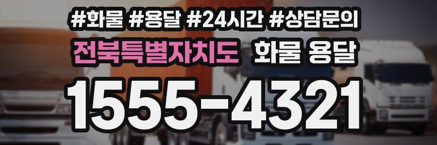 전북특별자치도 화물 용달