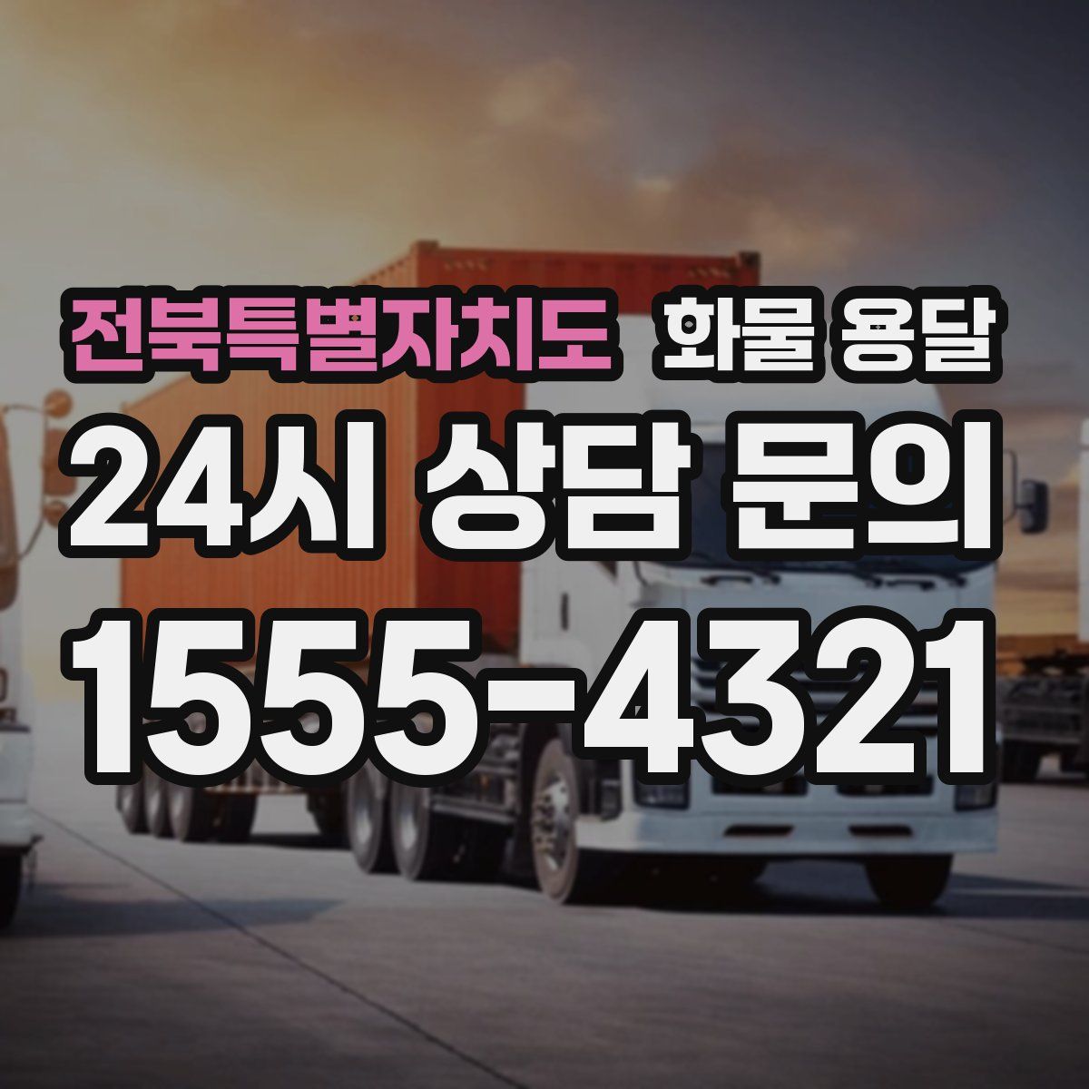 전북특별자치도 화물 용달