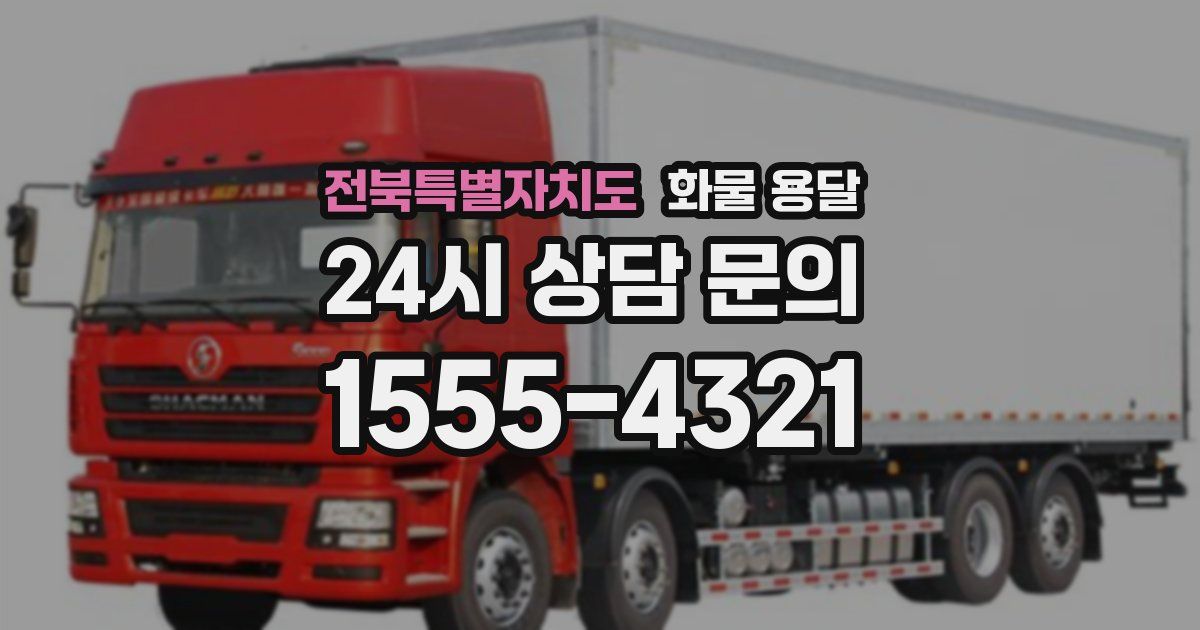 전북특별자치도 화물 용달