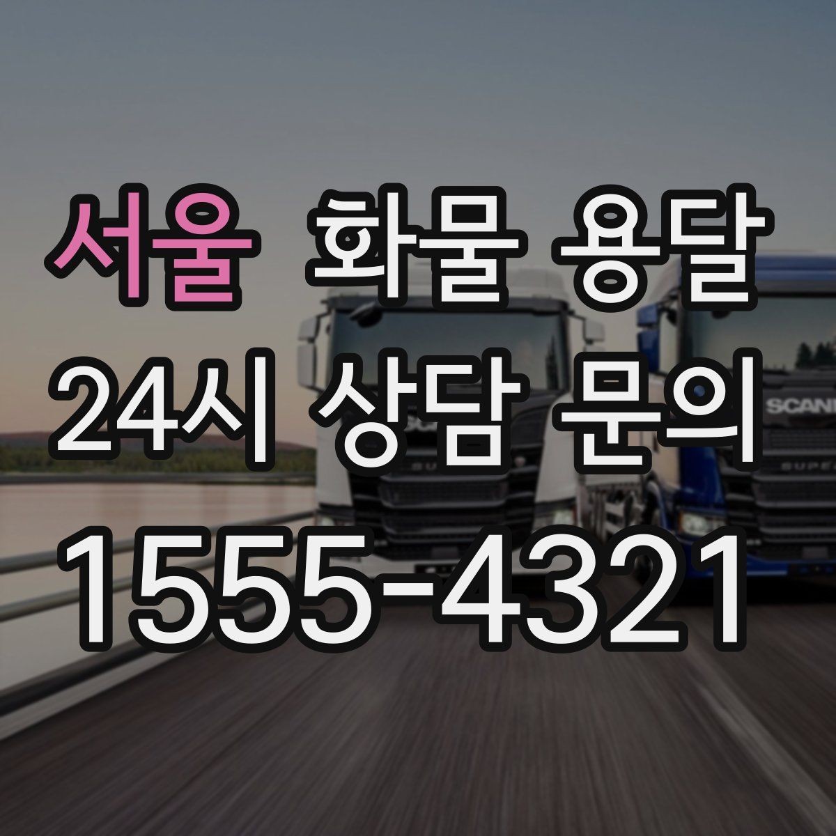 서울 화물 용달 도착지 도로 사정이 중요한 이유