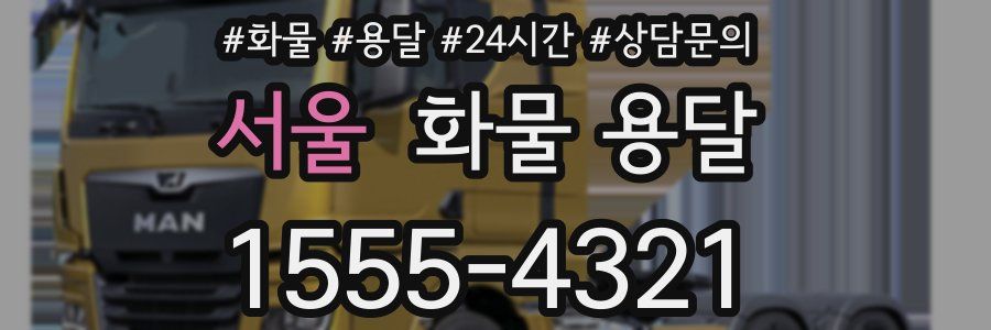 서울 화물 용달