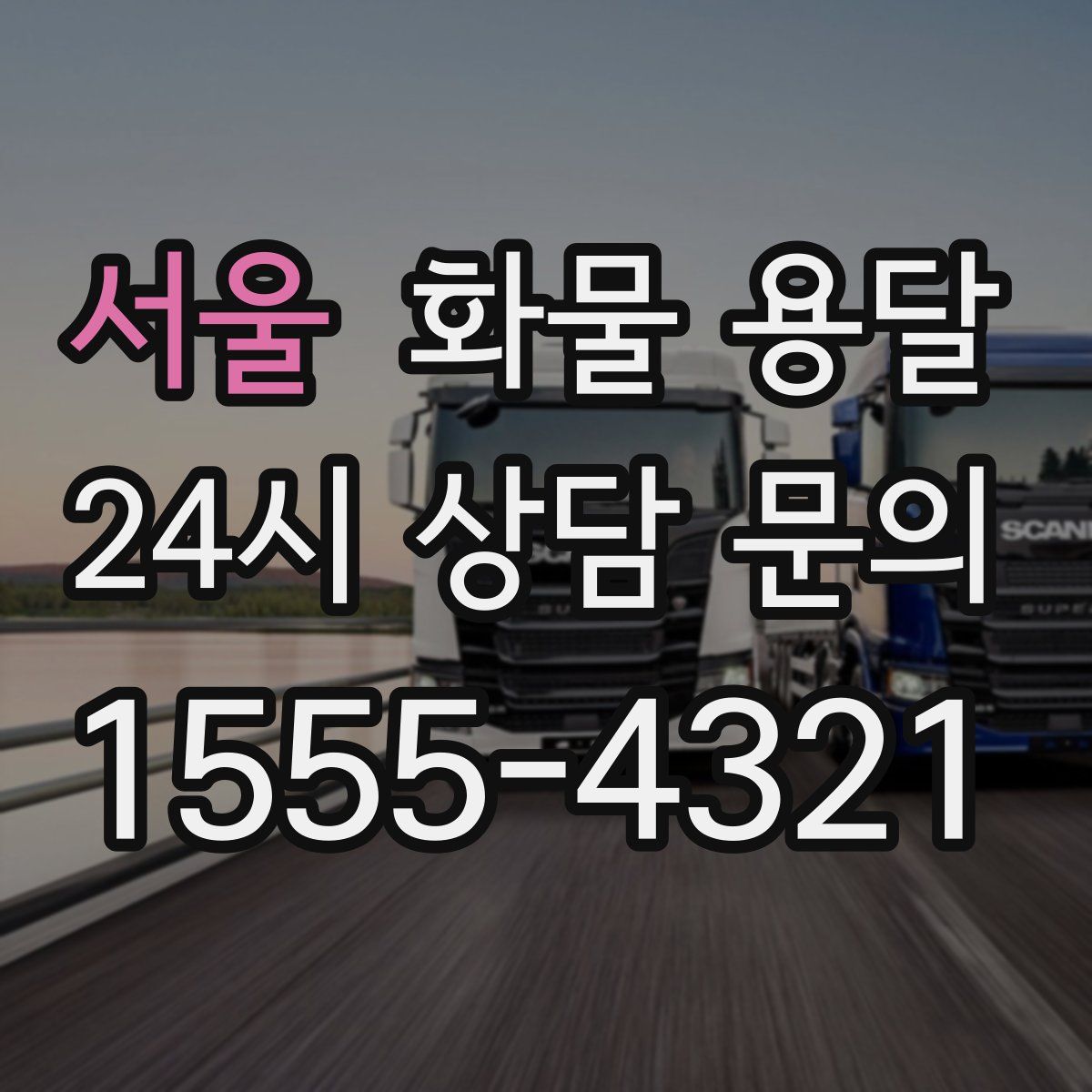 서울 화물 용달