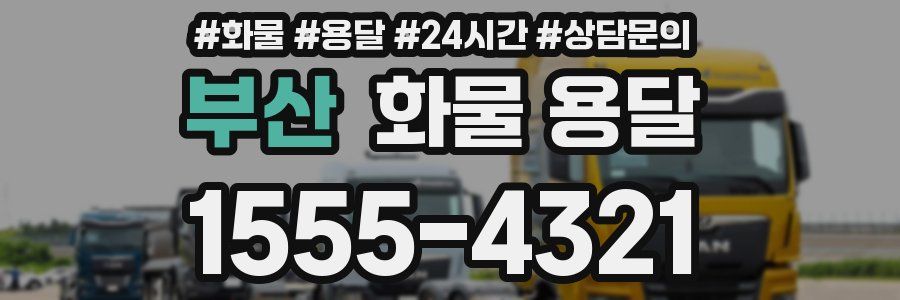 부산 화물 용달