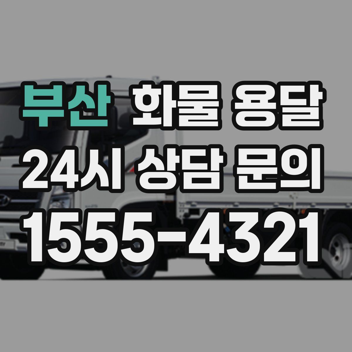 부산 화물 용달