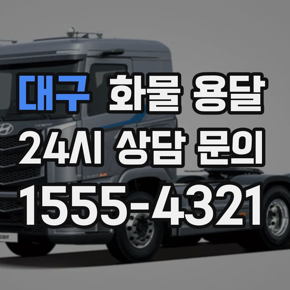 대구 화물 용달 전시 행사 장비를 안전하게 보내는 방법