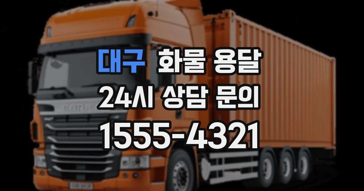 대구 화물 용달