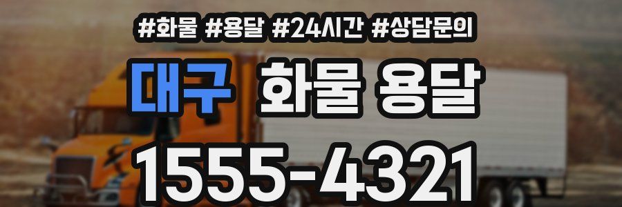대구 화물 용달
