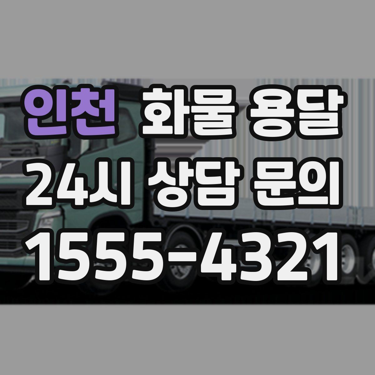 인천 화물 용달 부피가 큰데 가벼운 화물은 어떤 차량이 좋을까