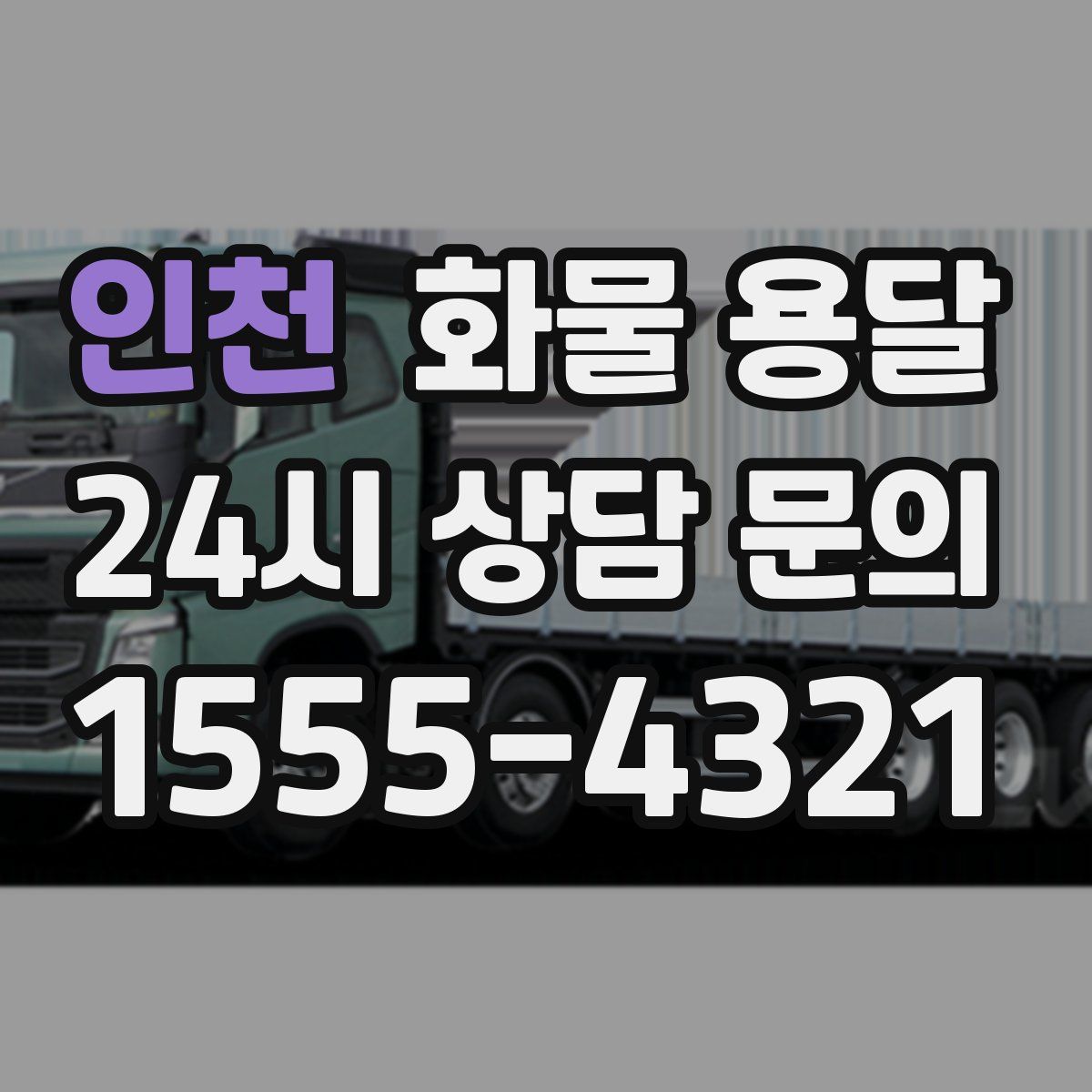 인천 화물 용달