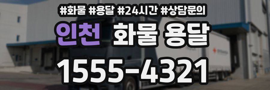 인천 화물 용달