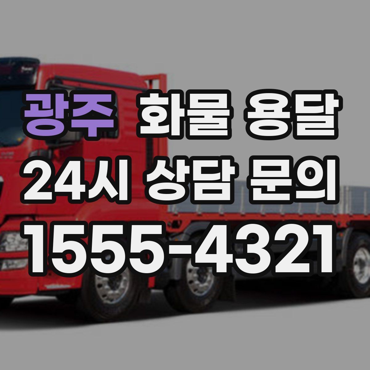 광주 화물 용달 목재 합판 운송 시 변형 방지 팁