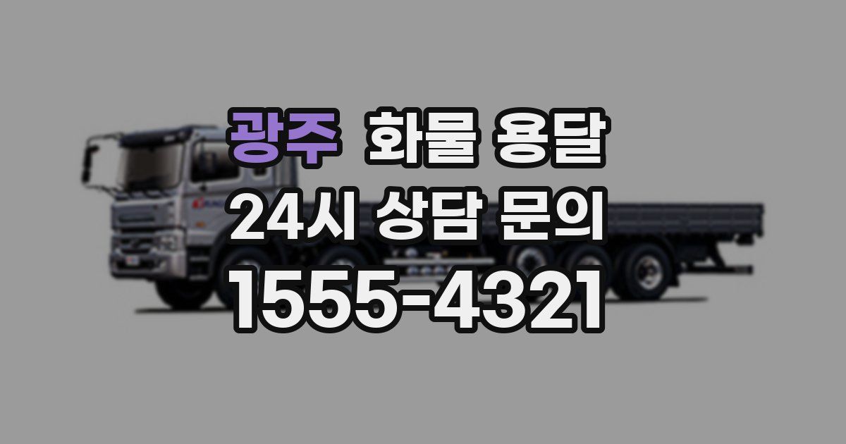 광주 화물 용달