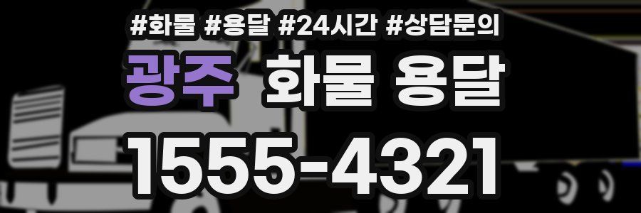 광주 화물 용달