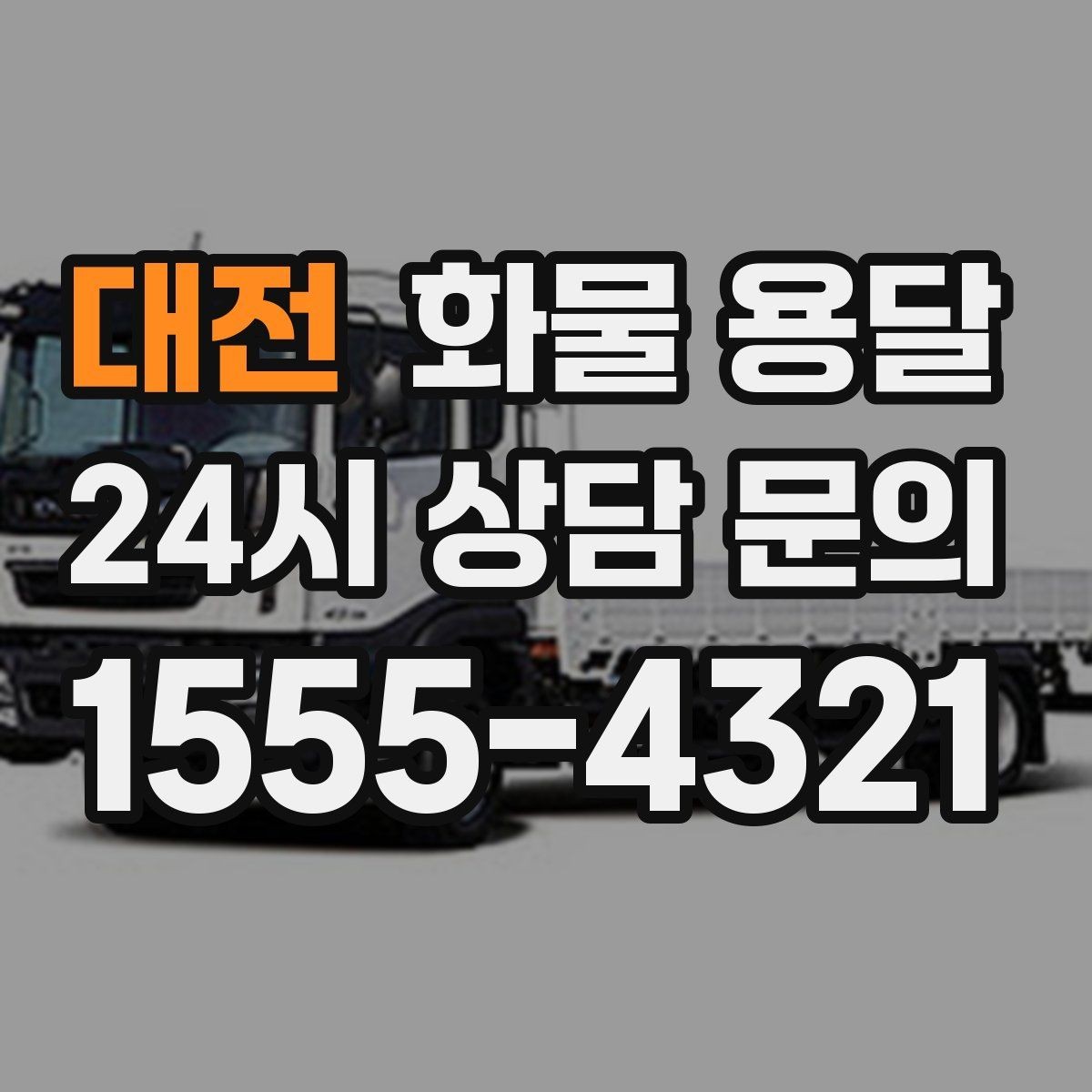 대전 화물 용달 박스 테이핑만으로 달라지는 안전도