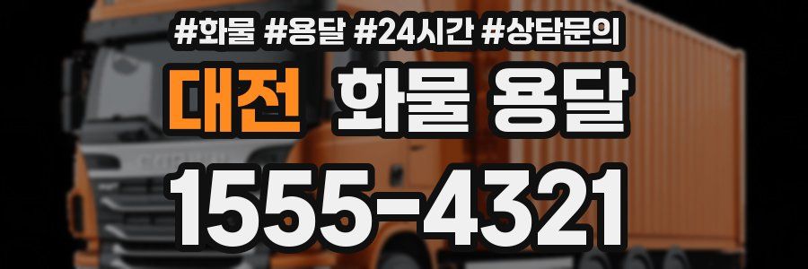 대전 화물 용달